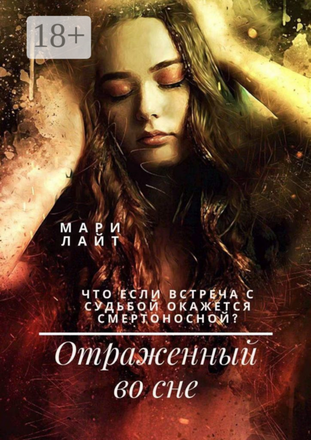 Отраженный во сне