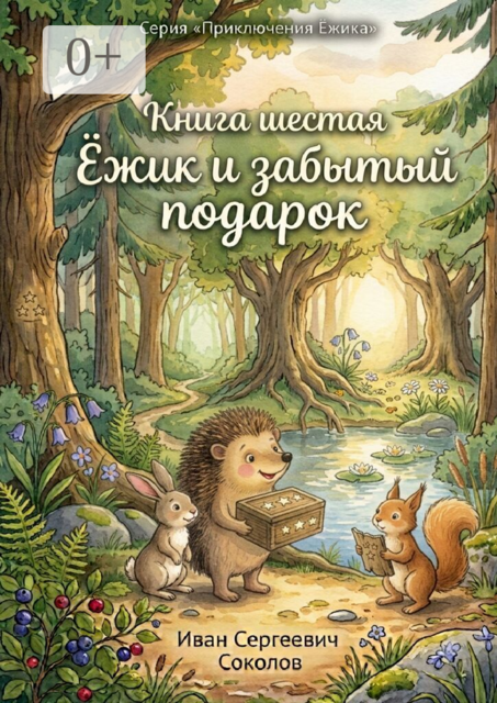 Ёжик и забытый подарок. Книга 6. Серия «Приключения Ёжика»