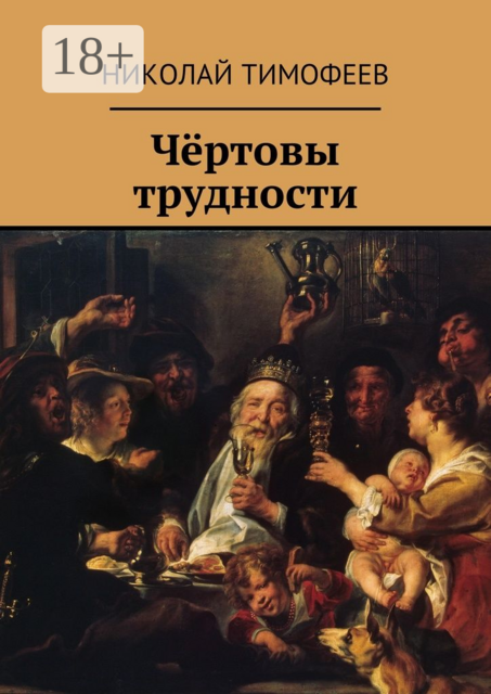 Чёртовы трудности. Поэмы и стихи