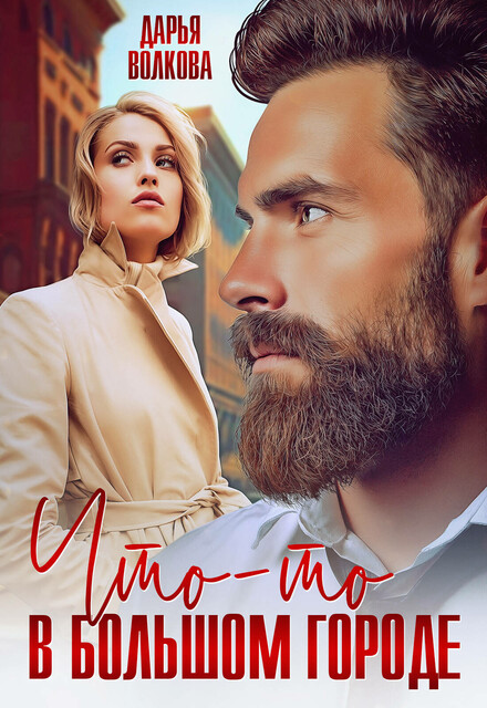 Что-то в большом городе, Дарья Волкова