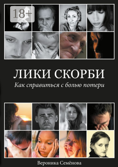 Лики скорби. Как справиться с болью потери
