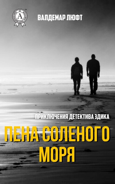 Пена солёного моря