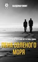 Пена солёного моря