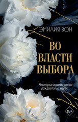 Во власти чувств