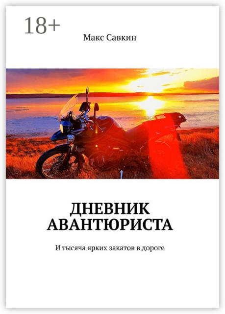 Дневник Авантюриста. И тысяча ярких закатов в дороге, Макс Савкин