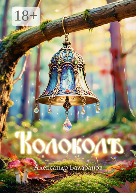 Колоколѣ