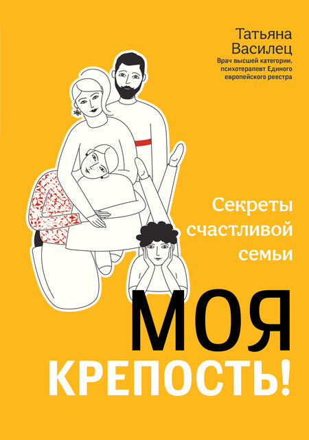 Моя крепость! Секреты счастливой семьи, Татьяна Василец