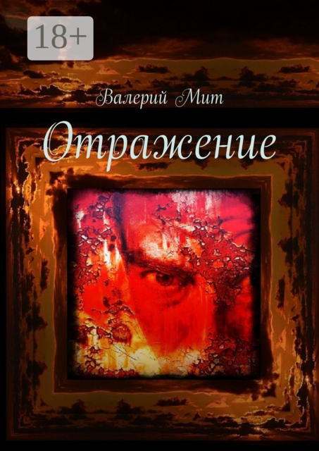 Отражение, Валерий Мит