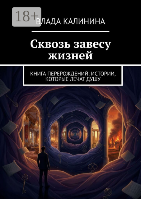 Сквозь завесу жизней. Книга перерождений: Истории, которые лечат душу