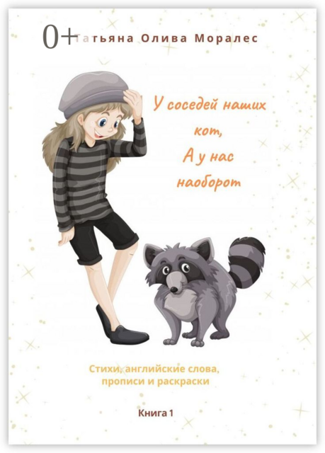 У соседей наших кот, а у нас наоборот