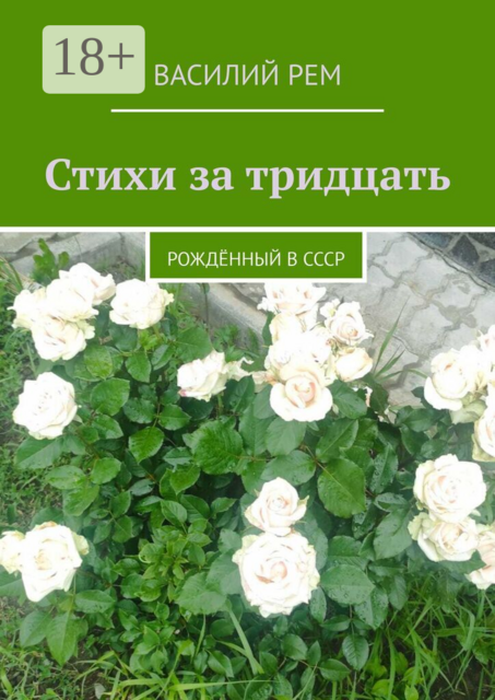 Стихи за тридцать. Рождённый в СССР