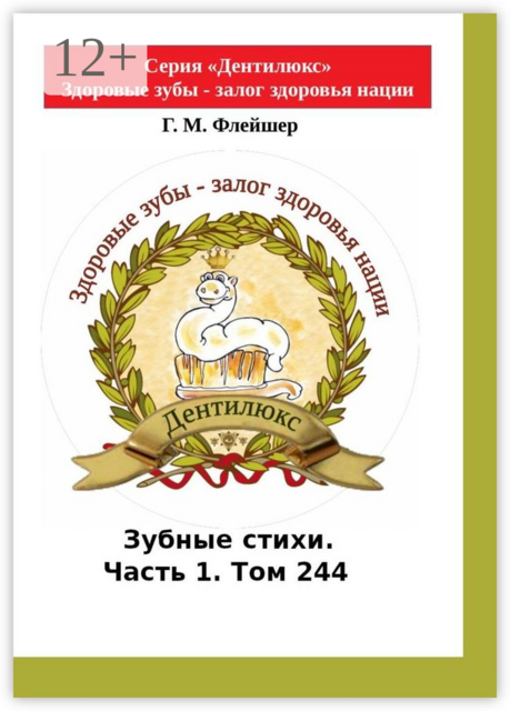 Зубные стихи. Часть 1. Том 244. Серия «Дентилюкс». Здоровые зубы – залог здоровья нации