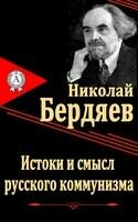 Истоки и смысл русского коммунизма