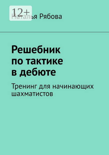 Решебник по тактике в дебюте. Тренинг для начинающих шахматистов