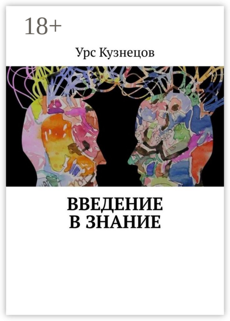 Введение в знание
