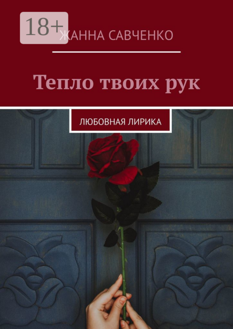 Тепло твоих рук. Любовная лирика