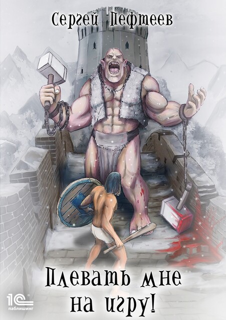 Плевать мне на игру, Сергей Пефтеев