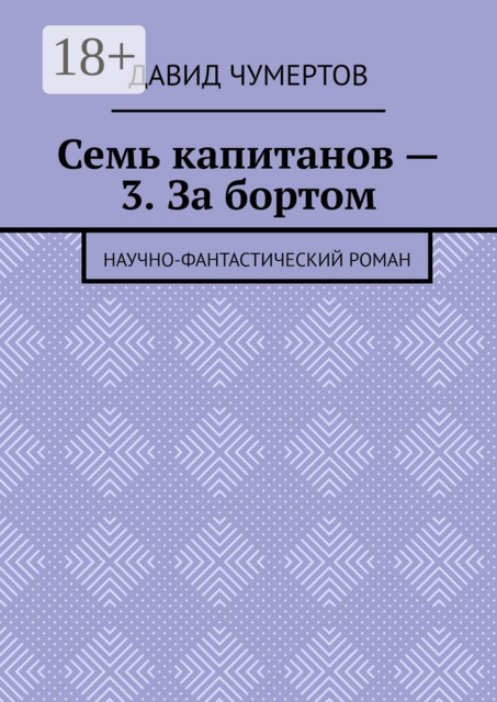 Семь капитанов — 3. За бортом. Научно-фантастический роман