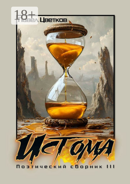 Истома. Поэтический сборник — III