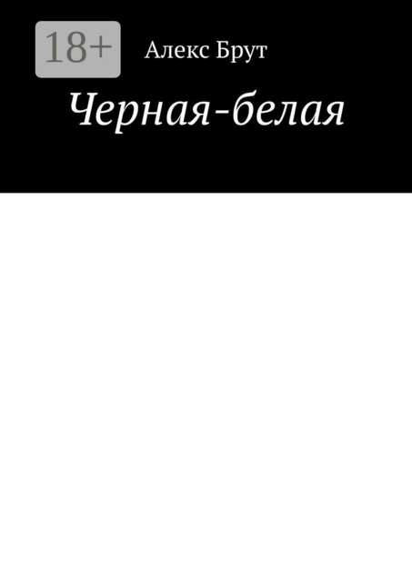 Черная-белая