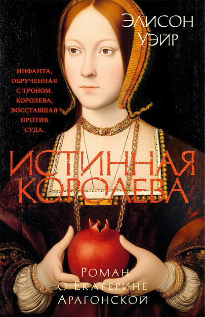 Екатерина Арагонская. Истинная королева