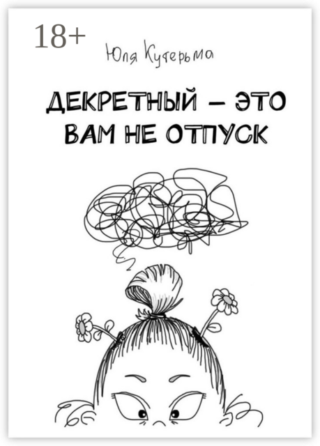 Декретный — это вам не отпуск, Юля Кутерьма
