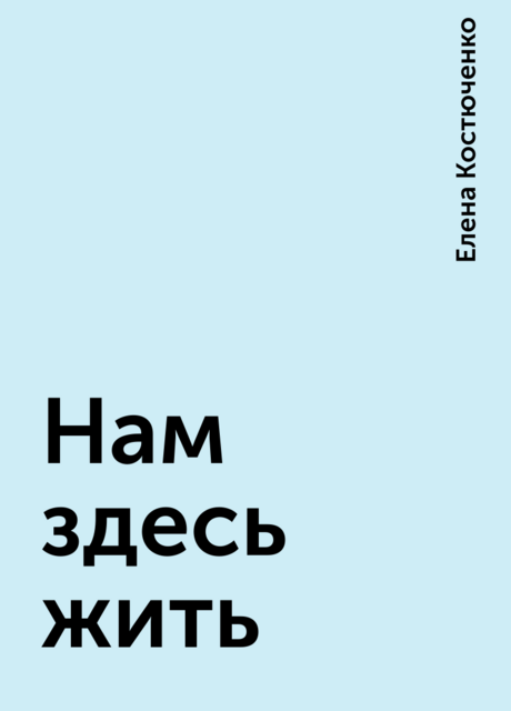 Нам здесь жить