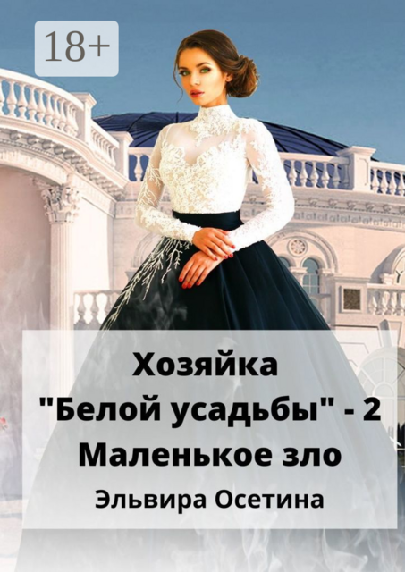 Хозяйка Белой усадьбы -2. Маленькое зло