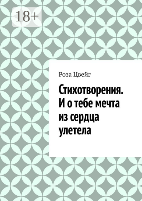 Стихотворения. И о тебе мечта из сердца улетела