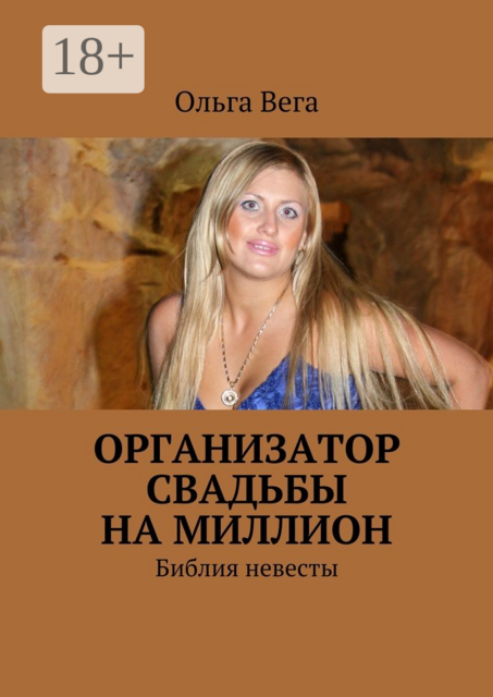 Организатор свадьбы на миллион. Библия невесты