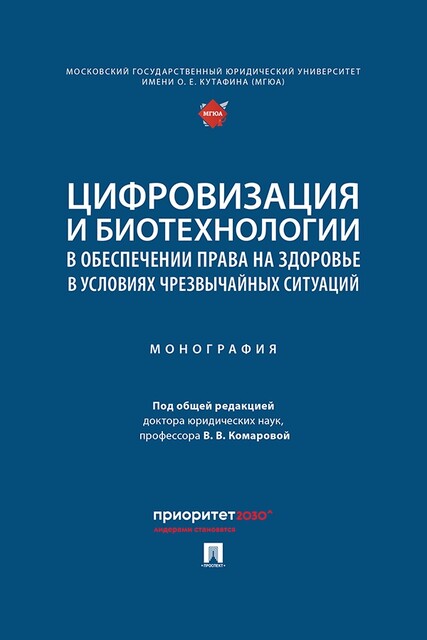 Цифровизация и биотехнологии в обеспечении права на здоровье в условиях чрезвычайных ситуаций. Монография