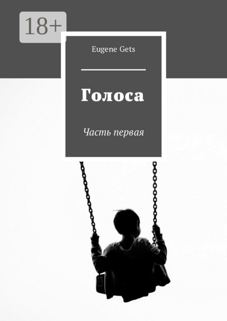 Голоса. Часть первая