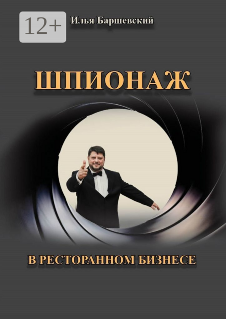 Шпионаж в ресторанном бизнесе, Илья Баршевский