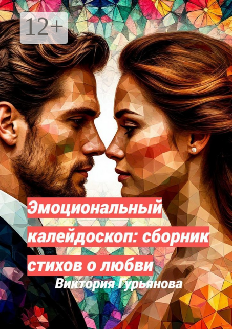 Эмоциональный калейдоскоп