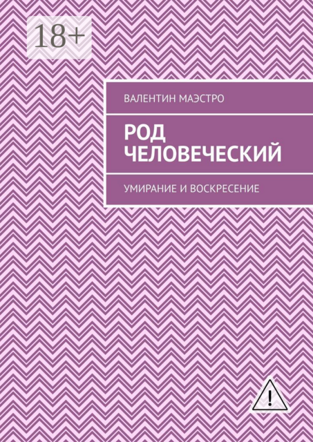 Род человеческий. Умирание и воскресение