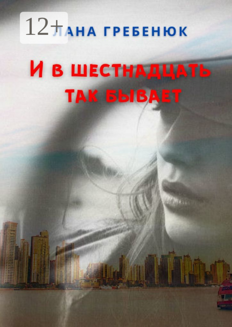 И в шестнадцать так бывает