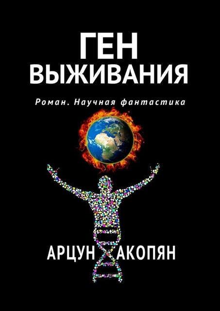 Ген выживания