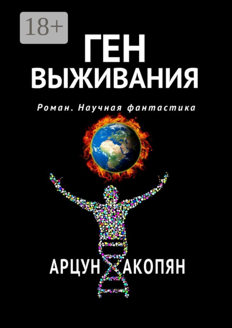 Ген выживания