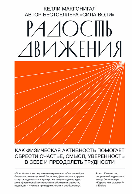 Радость движения, Келли Макгонигал