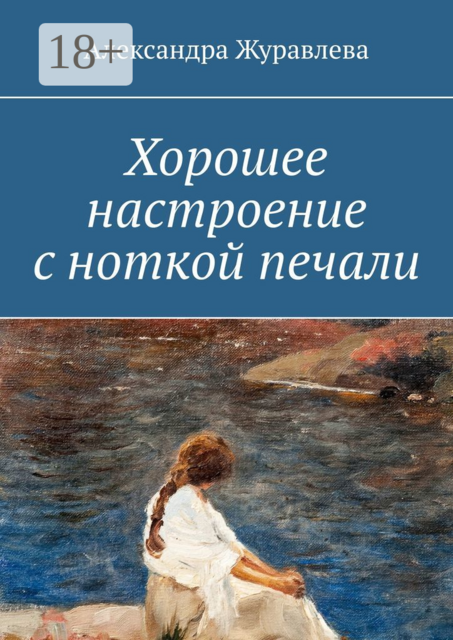 Хорошее настроение с ноткой печали