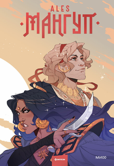 Мангуп. Новое издание, ALES