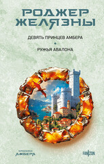 Хроники Амбера