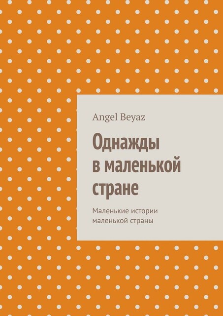 Однажды в маленькой стране. Маленькие истории маленькой страны, Angel Beyaz