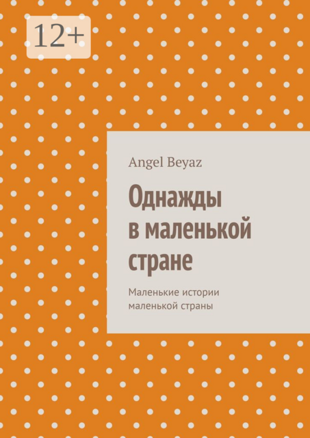 Однажды в маленькой стране. Маленькие истории маленькой страны