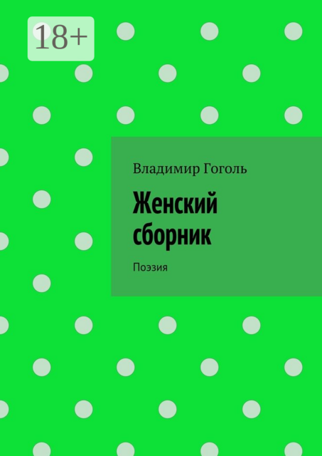 Женский сборник. Поэзия