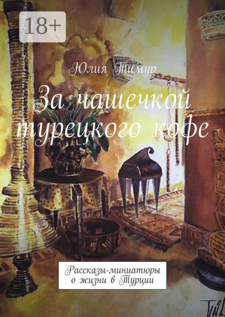 За чашечкой турецкого кофе