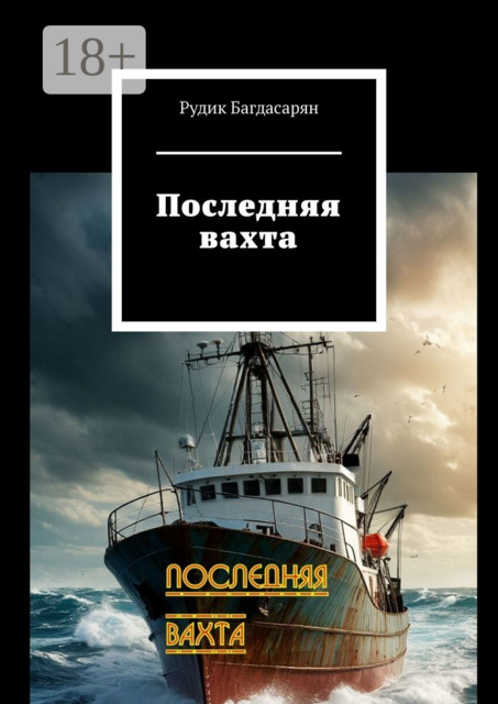 Последняя вахта