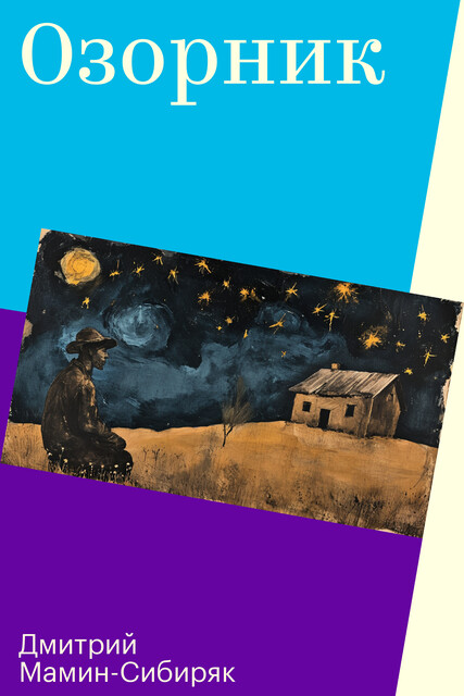 Озорник