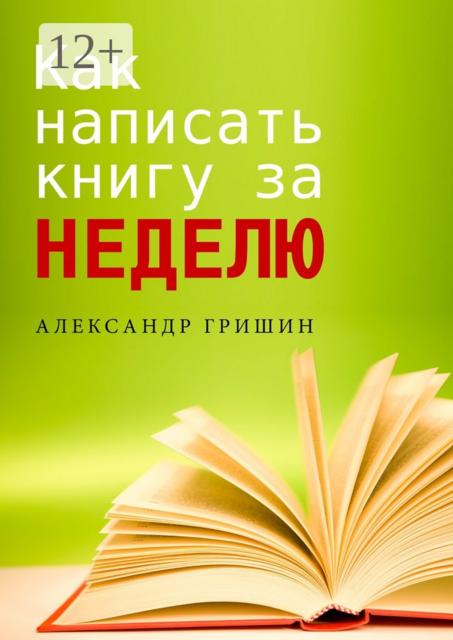 Как написать книгу за неделю, Александр Гришин