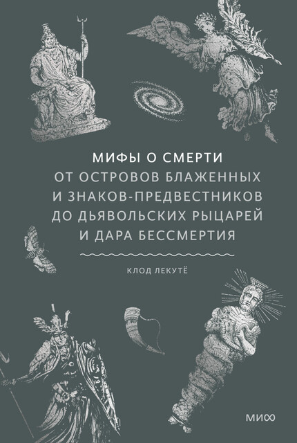 Мифы о смерти. От островов блаженных и знаков-предвестников до дьявольских рыцарей и дара бессмертия